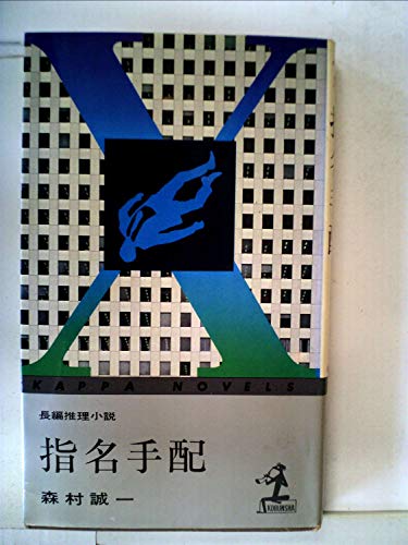 指名手配 (カッパ・ノベルス)