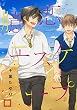 臆恋エスケープ (花音コミックス)