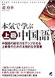 本気で学ぶ上級中国語（MP3音声なしバージョン ）