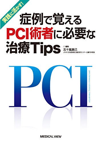 実践に活かす! 症例で覚えるPCI術者に必要な治療Tips 実践に活かす! 症例で覚えるPCI術者に必要な治療Tips