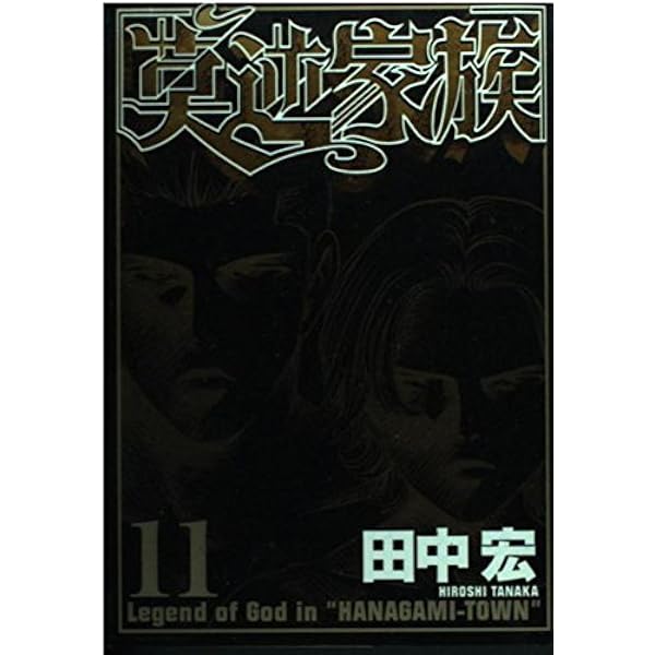 Amazon.co.jp: 莫逆家族 1 (ヤングマガジンコミックス) : 田中 宏: 本
