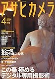 アサヒカメラ 2010年 04月号 [雑誌]