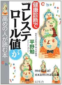 健康診断でコレステロール値が高めの人が読む本 平野 勉 本 通販 Amazon