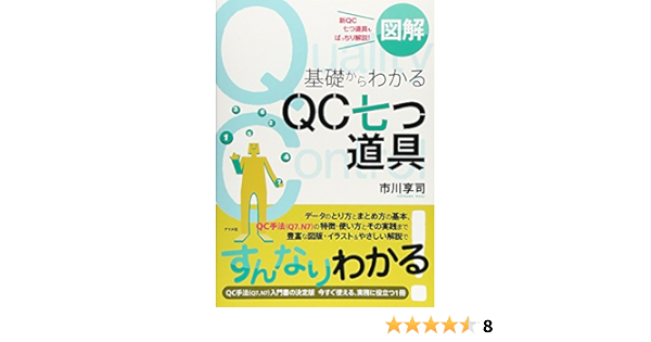 図解 基礎からわかるqc七つ道具 市川 享司 本 通販 Amazon
