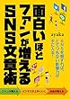 面白いほどファンが増えるSNS文章術