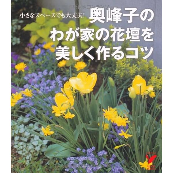 奥峰子のわが家の花壇を美しく作るコツ 小さなスペースでも大丈夫 セレクトbooks 奥 峰子 本 通販 Amazon