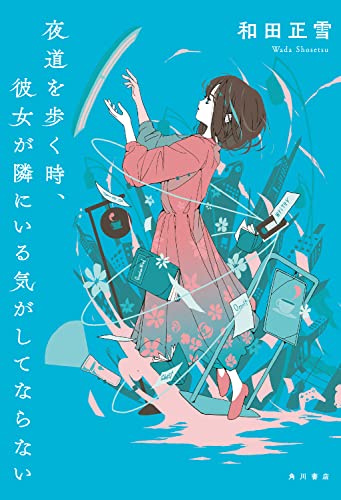 和田正雪:夜道を歩く時、彼女が隣にいる気がしてならない