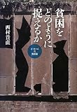 貧困をどのように捉えるか: H・ガンズの貧困論