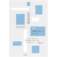 Amazon.co.jp: 太宰治賞2022 : 筑摩書房編集部: 本
