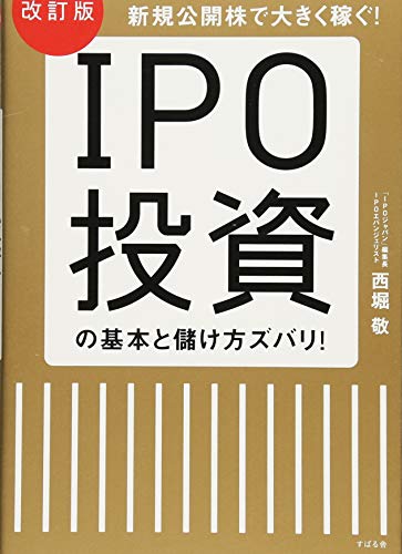 改訂版 IPO投資の基本と儲け方ズバリ!