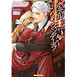 ホテル王のシンデレラ (ティアラ文庫)