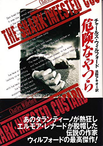 チャールズ・ウィルフォード:危険なやつら (扶桑社ミステリー)