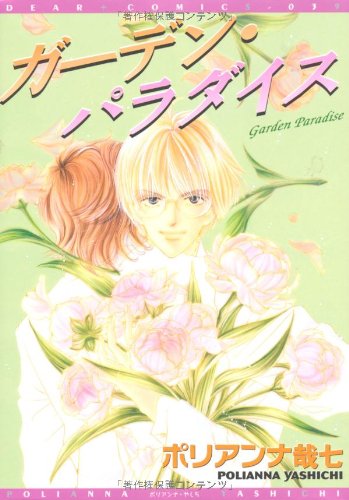 『ガーデン・パラダイス』