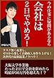 今の仕事に疑問があるなら会社は2日でやめろ！