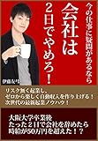 今の仕事に疑問があるなら会社は2日でやめろ！