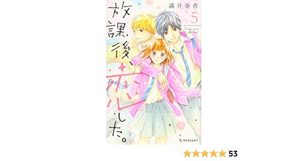 放課後 恋した 5 Kc デザート 満井 春香 本 通販 Amazon 放課後 恋した 5 Kc デザート 満井 春香 本 通販 Amazon