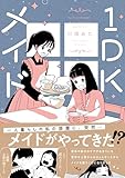 1DKメイド