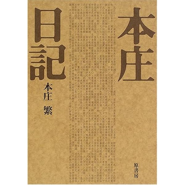 Amazon.co.jp: 木戸幸一日記 (上巻) : 木戸 幸一, 木戸日記研究会: 本