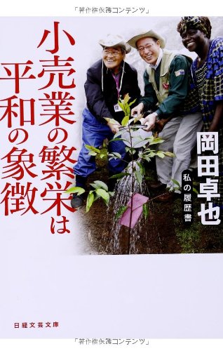小売業の繁栄は平和の象徴 私の履歴書 (日経文芸文庫) 小売業の繁栄は平和の象徴 私の履歴書 (日経文芸文庫)