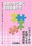 社会の中で働く自閉症者たち―ジョブコーチの支援による就労事例集