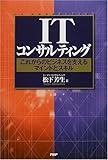 ITコンサルティング―これからのビジネスを支えるマインドとスキル