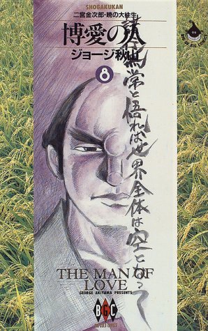 『博愛の人』8巻
