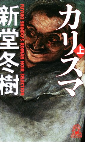 新堂冬樹:カリスマ(上) (トクマ・ノベルズ)