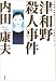津和野殺人事件 (内田康夫旅情ミステリー愛蔵版シリーズ)