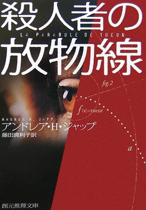 アンドレア・Ｈ・ジャップ:殺人者の放物線 (創元推理文庫)