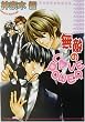 無敵のLOVE POWER (アイス文庫)