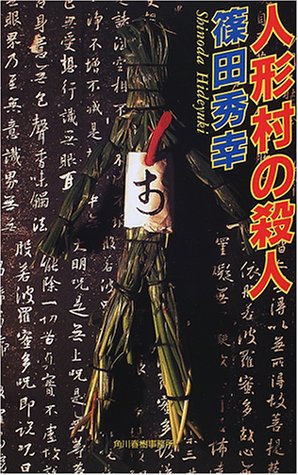 篠田秀幸:人形村の殺人 (ハルキ・ノベルス)