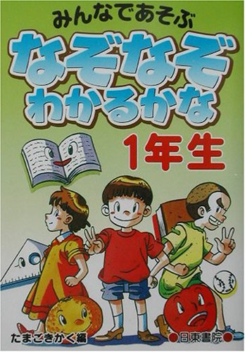 ダウンロード Pdf なぞなぞわかるかな 1年生 無料のために Goesbooks Live