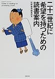 二十一世紀に希望を持つための読書案内 (ちくまプリマーブックス)