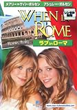 ラブ in ローマ [DVD]