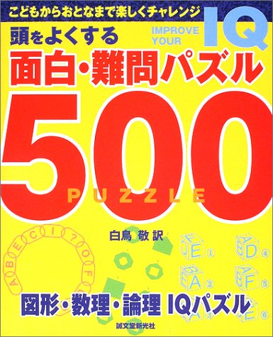 頭をよくする面白・難問パズル500