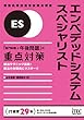 エンベデッドシステムスペシャリスト「専門知識+午後問題」の重点対策 (情報処理技術者試験対策書)