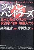 ジャパン・ハンドラーズ―日本を操るアメリカの政治家・官僚・知識人たち