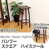 スクエア型バンブーハイスツール ( バースツール ) 高さ63.5cm 木製 アジアン調 【完成品】