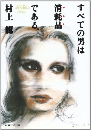 すべての男は消耗品である。 すべての男は消耗品である。