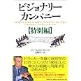 ビジョナリーカンパニー【特別編】