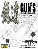 銃達 (ガンズ) スペシャル・オペレーション・ウェポンズ BOX