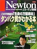 タンパク質がわかる本: この不思議な「生命の万能素材」 (NEWTONムック)