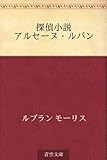 探偵小説アルセーヌ・ルパン