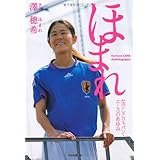 ほまれ ---なでしこジャパン・エースのあゆみ