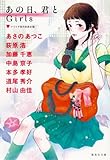 あの日、君と Girls (あの日、君と)