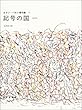 記号の国―1970 (ロラン・バルト著作集 7)
