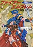 ファイアーエムブレム 紋章の謎～暗黒竜と光の剣～ | (著)篠崎砂美