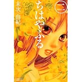 ちはやふる (2) (Be・Loveコミックス)