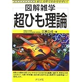 超ひも理論 (図解雑学)