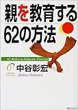 親を教育する62の方法